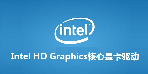Intel HD GraphicsԿͼ