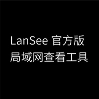 鿴(LanSee) v1.75